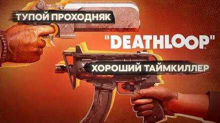 обзор на игру Deathloop
