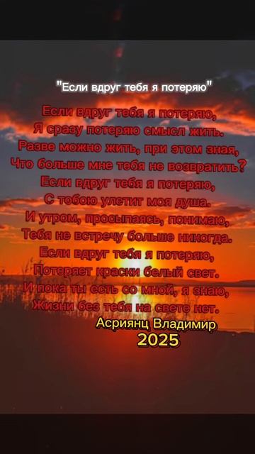 Асриянц Владимир-ЕСЛИ ВДРУГ ТЕБЯ Я ПОТЕРЯЮ смотреть онлайн