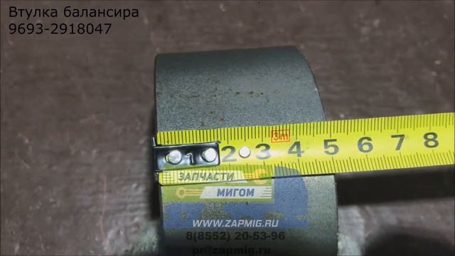 Втулка балансира 9693-2918047 нефаз смотреть онлайн