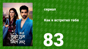 Как я встретил тебя 1 сезон 83 серия (сериал, 2023)
