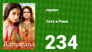 Сита и Рама 234 серия (сериал, 2015)