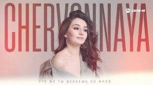 CHERVONNAYA - Что же ты делаешь со мной | Премьера трека 2024