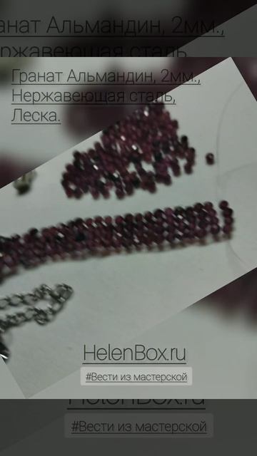 HelenBox Bracelet Garnet | Процесс плетения браслета из Граната 2м