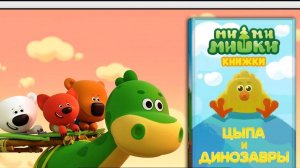 МИМИМИШКИ.КНИЖКИ.НОВАЯ СЕРИЯ ПРОХОЖДЕНИЕ.ЦЫПА И ДИНОЗАВРЫ