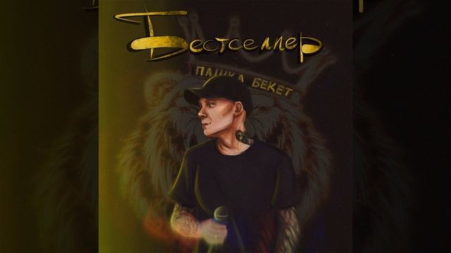 Бестселлер