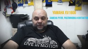 Замена руля распиновка проводов #yamaha #xv1600 #roadstar #motovlog #motorcycle #moto