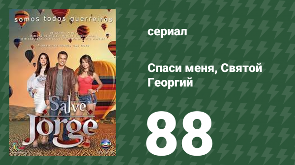 Спаси меня, Святой Георгий 88 серия (сериал, 2012)