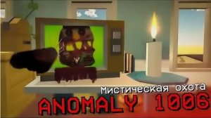 ANOMALY 1006 В ЭКРАНЕ ТВОЕГО ТЕЛЕВИЗОРА В ЧИКЕН ГАН - Chicken Gun м