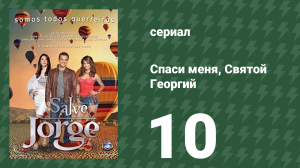 Спаси меня, Святой Георгий 10 серия (сериал, 2012)