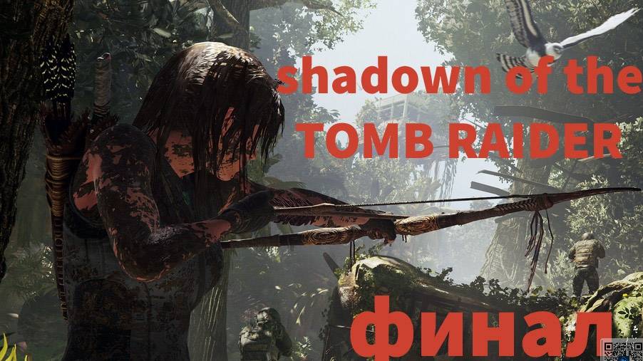 SHADOW of the TOMB RAIDER прохождение #24 ФИНАЛ (без комментариев) Фатальная Одержимость смотреть онлайн