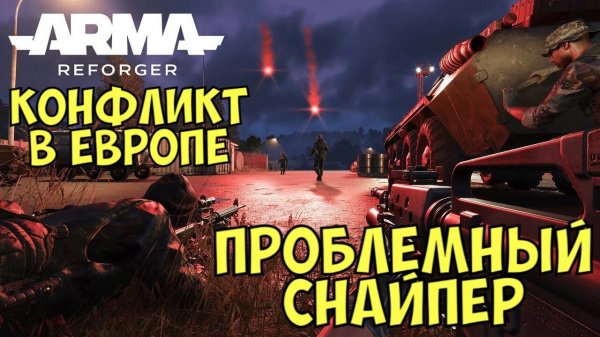 Arma Reforger, Проблемный Снайпер, Конфликт в Европе