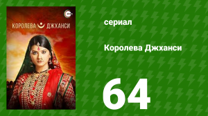 Королева Джханси 64 серия (сериал, 2009)