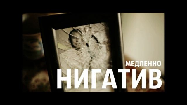 НИГАТИВ Медленно смотреть онлайн