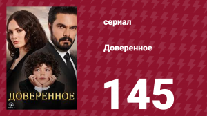 Доверенное 1 сезон 145 серия (сериал, 2020)
