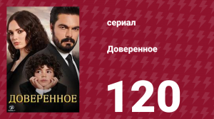 Доверенное 1 сезон 120 серия (сериал, 2020)