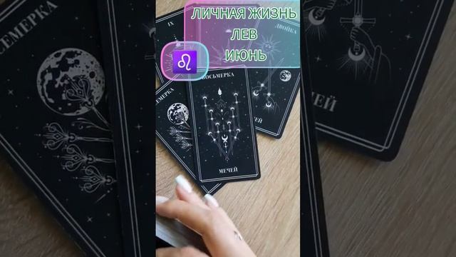 ЛЕВ. ЛИЧНАЯ ЖИЗНЬ. ИЮНЬ. ТАРО РАСКЛАД.