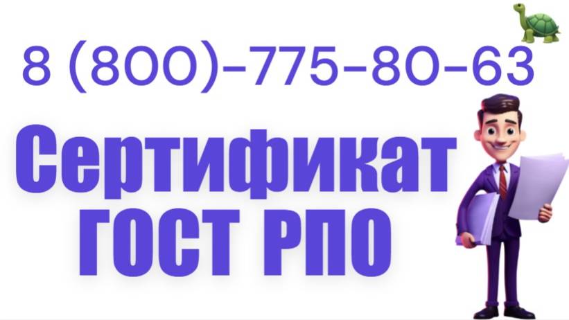 Сертификация 2025: ИСО, РПО, СТО
