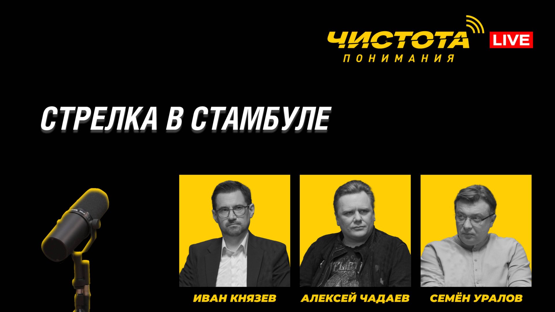 Чистота понимания LIVE // Стрелка в Стамбуле смотреть онлайн