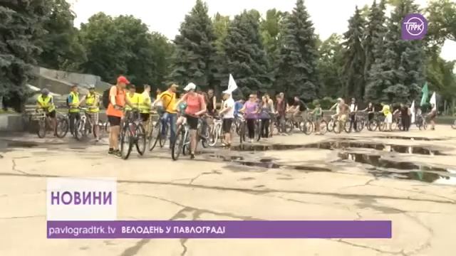 Вело День Павлоград 30,05,2016 смотреть онлайн