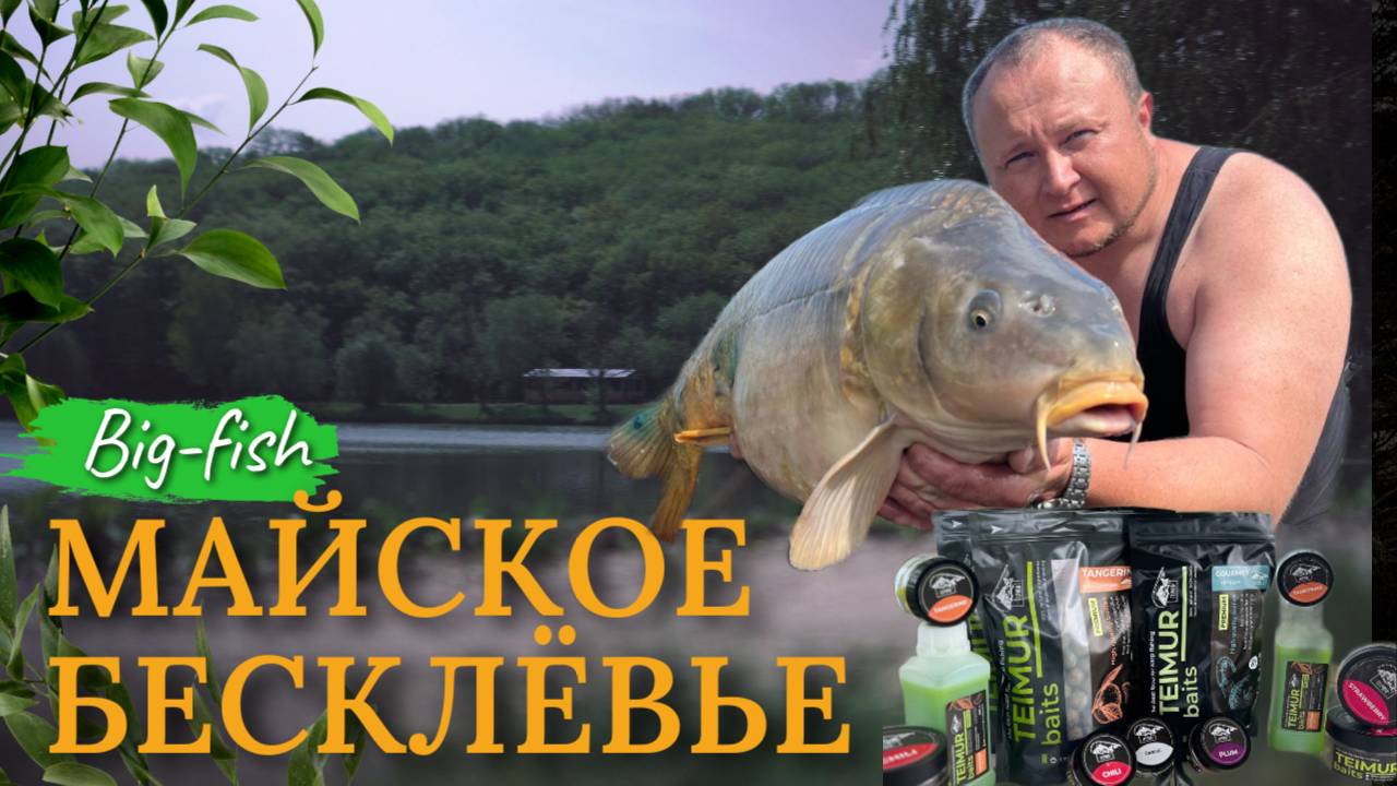Майское бесклёвье на водоёме Биг-Фиш