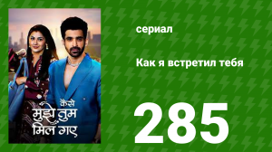 Как я встретил тебя 1 сезон 285 серия (сериал, 2023)