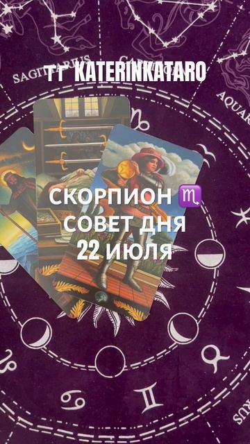 СКОРПИОН ♏️ СОВЕТ ДНЯ 22 ИЮЛЯ #скорпион #таро#tarot#горос? смотреть онлайн
