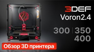 Обзор 3D принтера 3Def Voron 2.4 300/350/400