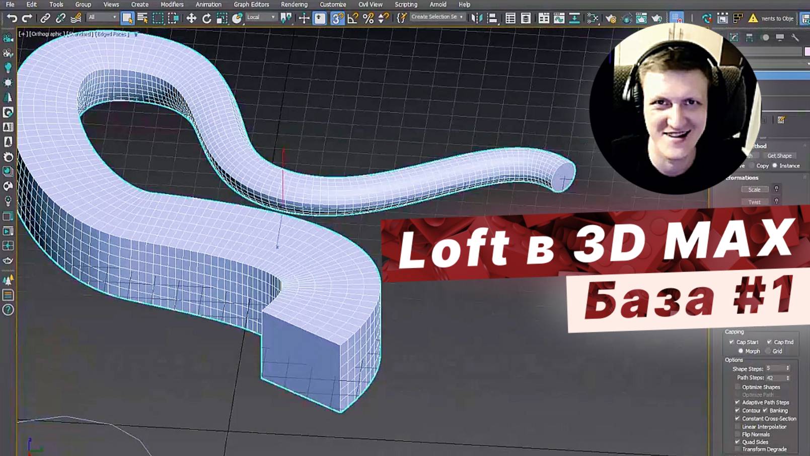 Как сделать 3D-модели с помощью LOFT в 3ds Max / Основы [1] смотреть онлайн