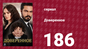 Доверенное 1 сезон 186 серия (сериал, 2020)