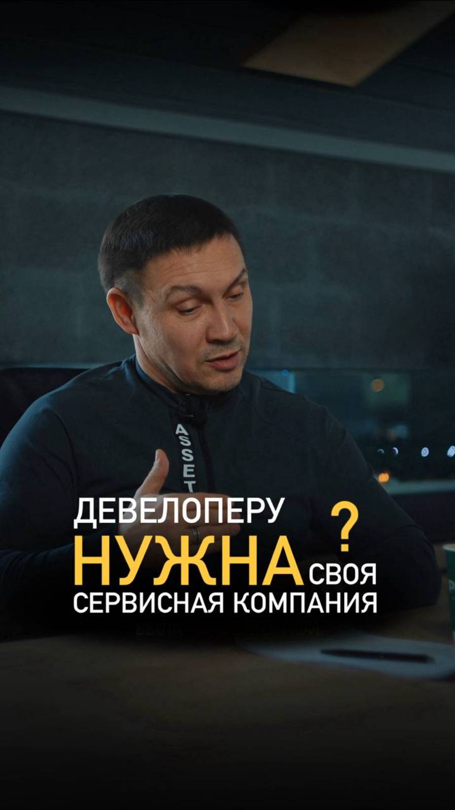 Почему девелоперу нужно создать свою сервисную компанию? смотреть онлайн