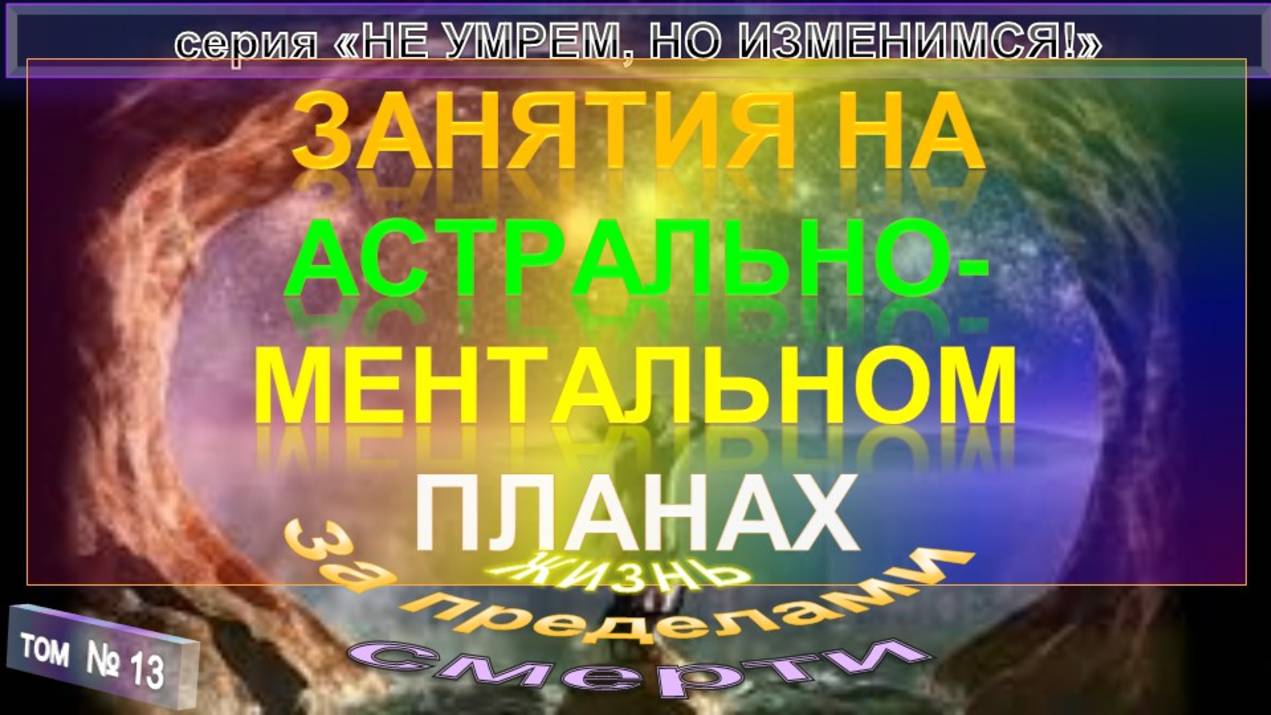 (13) ЗАНЯТИЯ НА АСТРАЛЬНО-МЕНТАЛЬНОМ ПЛАНАХ- компиляция - ПО ТУ СТОРОНУ - "НЕ УМРЕМ, НО ИЗМЕНИМСЯ!" смотреть онлайн