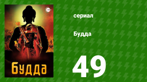 Будда 49 серия (сериал, 2013)