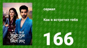 Как я встретил тебя 1 сезон 166 серия (сериал, 2023)