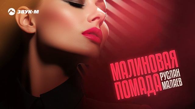 Руслан Малаев - Малиновая помада | Премьера трека 2025 смотреть онлайн