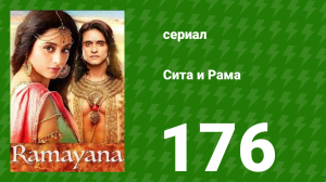 Сита и Рама 176 серия (сериал, 2015)