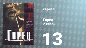 Горец 2 сезон 13 серия «Благослови дитя» (сериал, 1993)