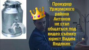 Прокурор Уржумского района Антонов не стал общаться под видео съёмку юрист Вадим Видякин