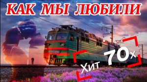 Песня «Качается вагон» ВИА Лейся Песня! Советские Виа СССР