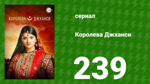 Королева Джханси 239 серия (сериал, 2009)