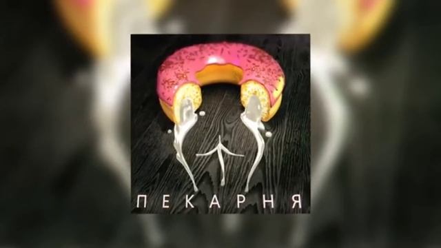 5орка & OTURRO - Пекарня (sensored Version)