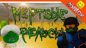 🔥 НОВЫЙ СЕРИАЛ МЕРТВЫЕ РЕЛЬСЫ 4 СЕРИЯ! ЗОМБИ АПОКАЛИПСИС! АНИМАЦИЯ В РОБЛОКС 😈 КРУТОЙ ПАПА РЕАКЦИЯ