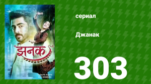 Джанак 303 серия (сериал, 2023)