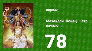 Махакали. Конец — это начало 1 сезон 78 серия (сериал, 2017)