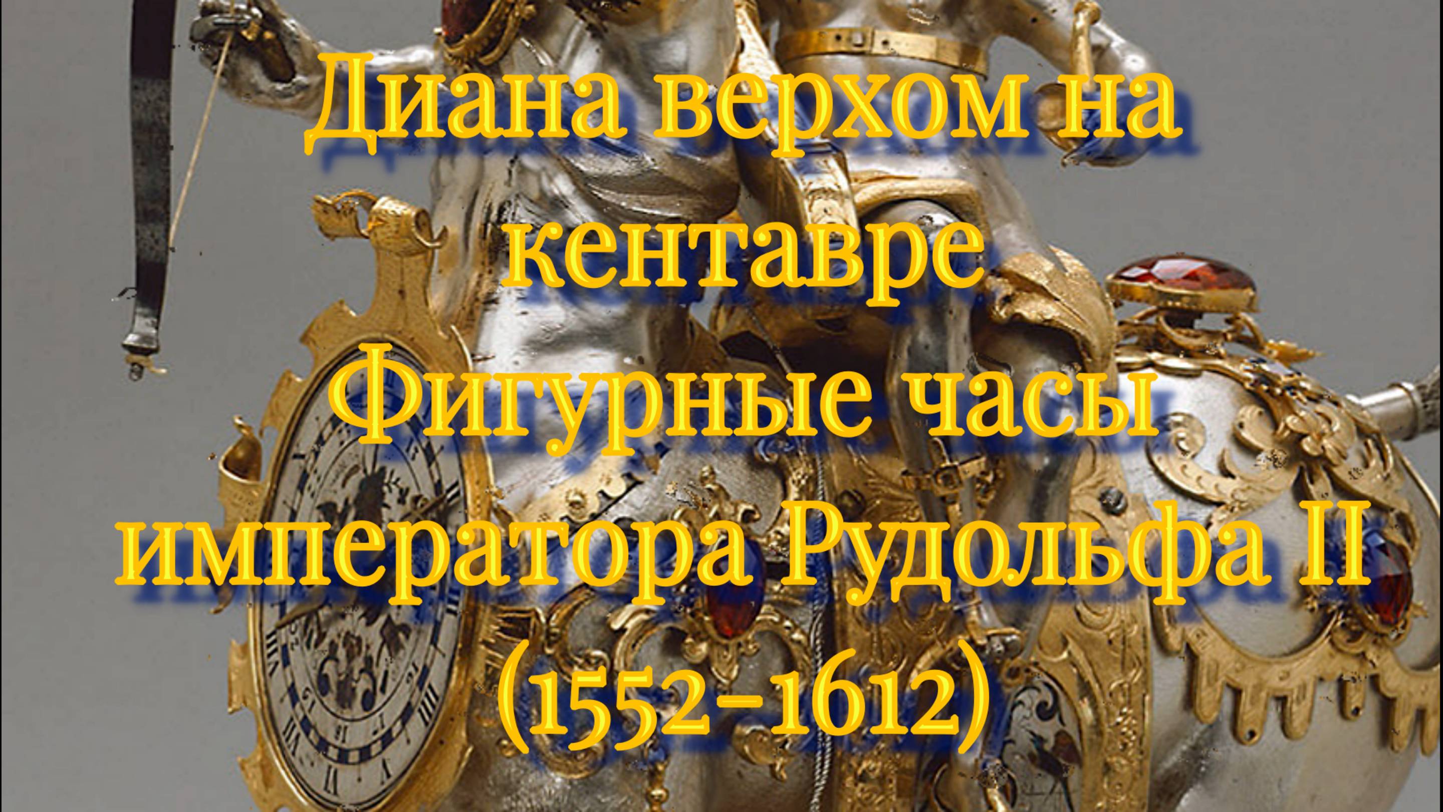 Шедевр! Диана верхом на Кентавре (автомат)  и музыка Х. Изака