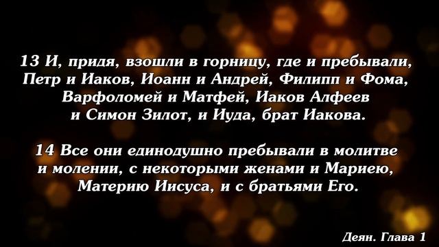 Библия | Деяния Глава 1. / Cover смотреть онлайн