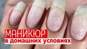 Маникюр для себя | маникюр без аппарата в домашних условиях | простая инструкция