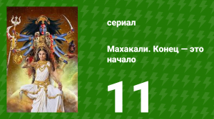 Махакали. Конец — это начало 1 сезон 11 серия (сериал, 2017)
