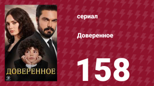 Доверенное 1 сезон 158 серия (сериал, 2020)