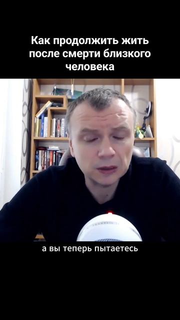 Как продолжить жить после смерти близкого человека #п? смотреть онлайн