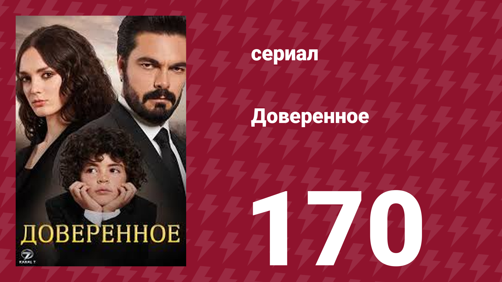 Доверенное 1 сезон 170 серия (сериал, 2020) смотреть онлайн